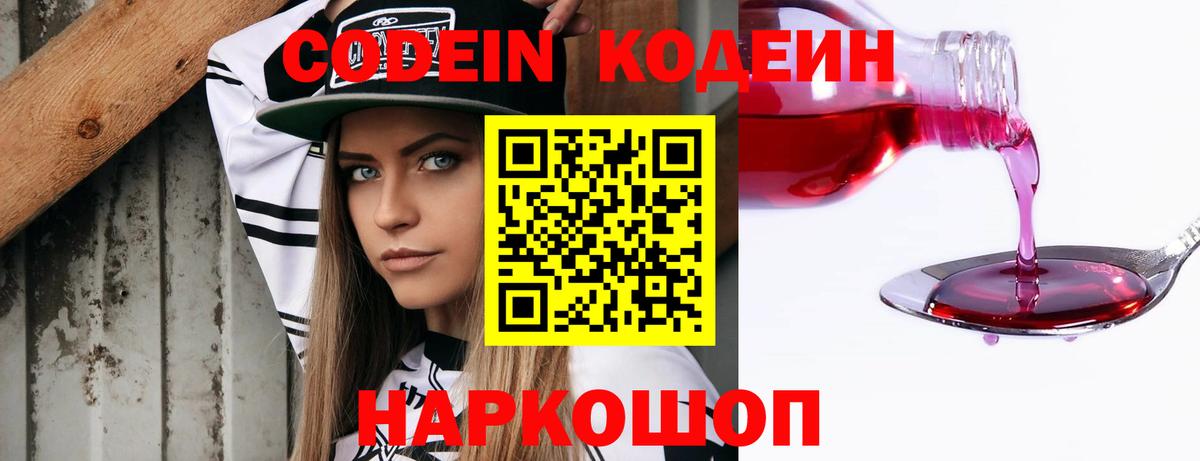 Codein Purple Drank  Codein напиток Lean (лин)  Новокубанск  Вход с VPN 